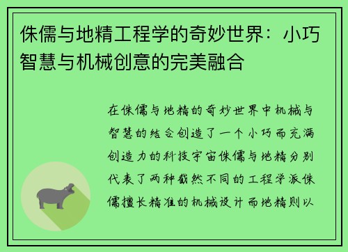 侏儒与地精工程学的奇妙世界：小巧智慧与机械创意的完美融合