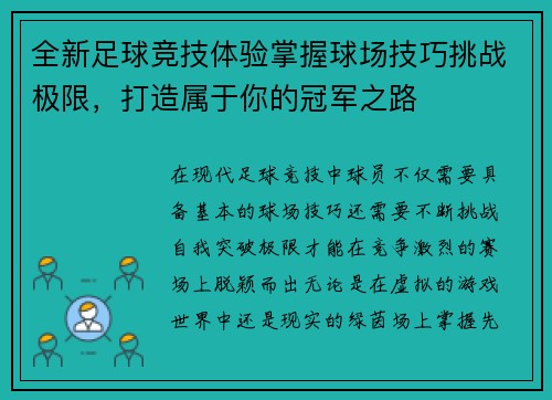 全新足球竞技体验掌握球场技巧挑战极限，打造属于你的冠军之路