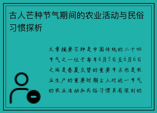 古人芒种节气期间的农业活动与民俗习惯探析