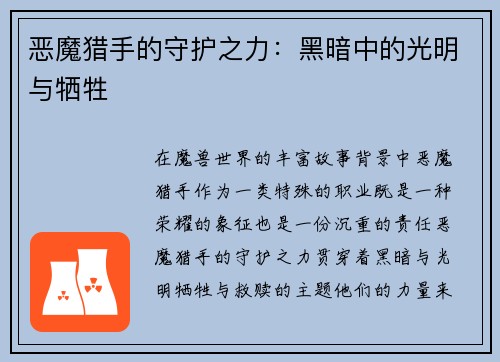 恶魔猎手的守护之力：黑暗中的光明与牺牲