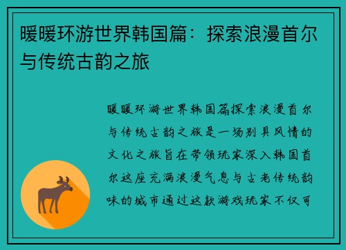 暖暖环游世界韩国篇：探索浪漫首尔与传统古韵之旅