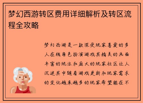 梦幻西游转区费用详细解析及转区流程全攻略