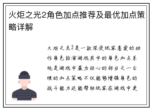 火炬之光2角色加点推荐及最优加点策略详解