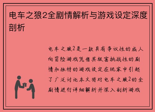 电车之狼2全剧情解析与游戏设定深度剖析