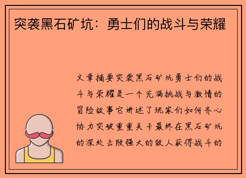 突袭黑石矿坑：勇士们的战斗与荣耀