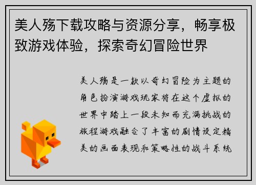 美人殇下载攻略与资源分享，畅享极致游戏体验，探索奇幻冒险世界