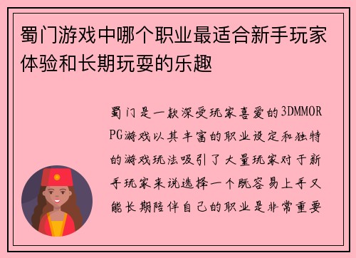 蜀门游戏中哪个职业最适合新手玩家体验和长期玩耍的乐趣