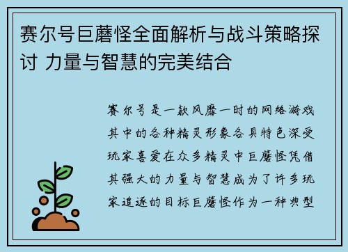 赛尔号巨蘑怪全面解析与战斗策略探讨 力量与智慧的完美结合