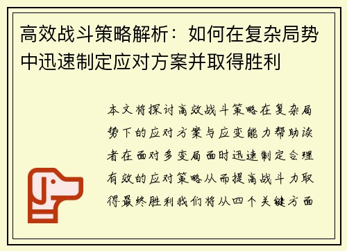 高效战斗策略解析：如何在复杂局势中迅速制定应对方案并取得胜利