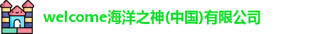 welcome海洋之神